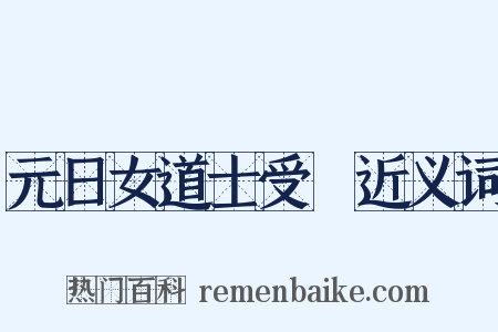 元日女道士受箓近义词是什么意思的图片